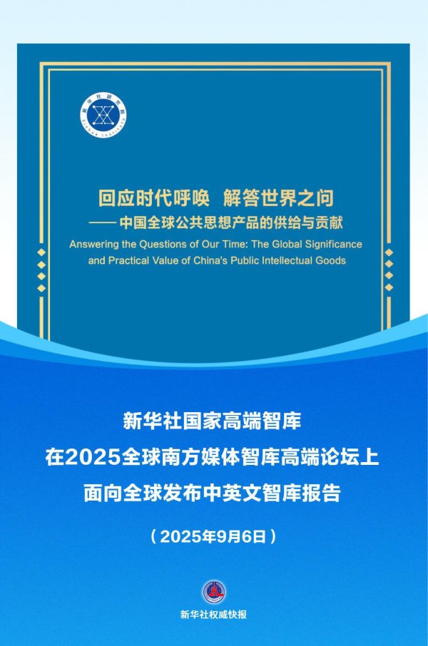 配资网查询 新华社国家高端智库发布重磅报告